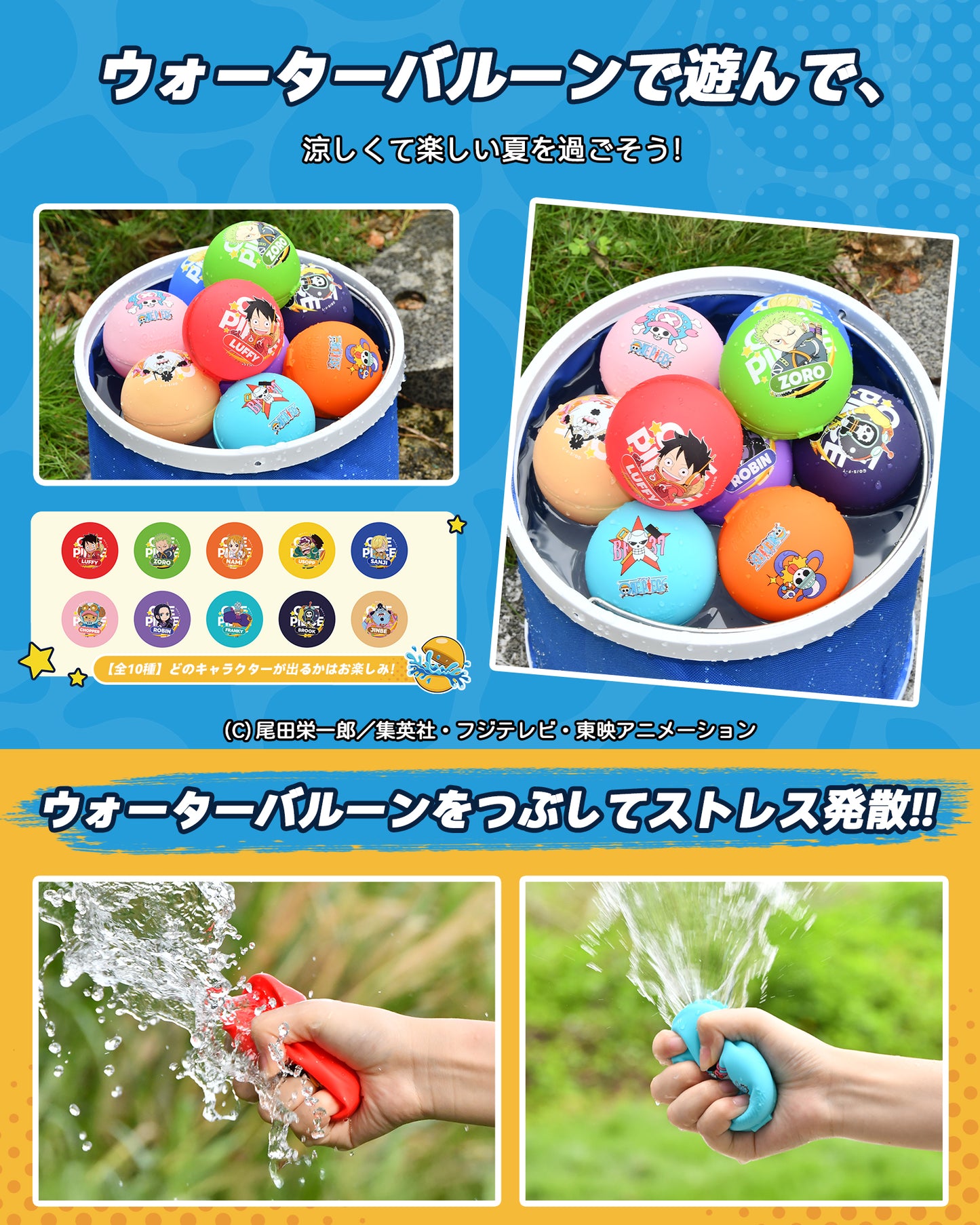 【ONE PIECEコラボ】水風船 正規品 10個入り 1000回再利用可能おもちゃ 麦わらの一味全員 マグネット式